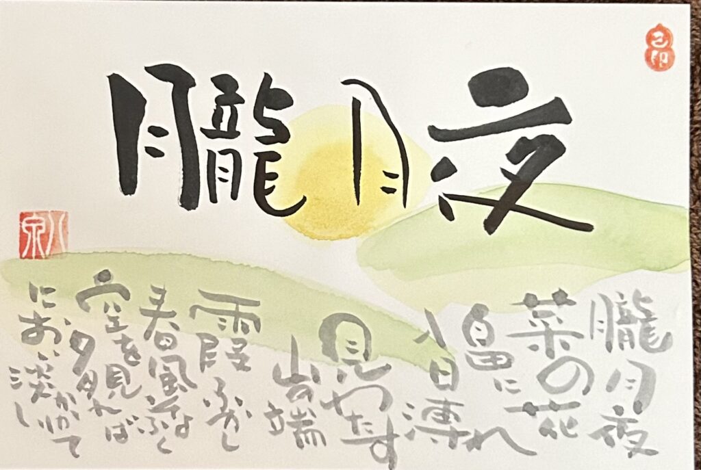 己書作品　八泉道場